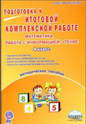 Математика, Подготовка к ИКР, 4 класс, Методическое пособие, Умнова М.С., 2016 