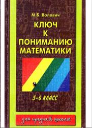 Ключ к пониманию математики, 5-6 класс, Волович М.Б., 1997