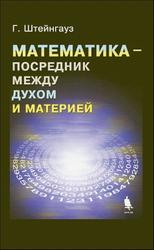 Математика-посредник между духом и материей, Штейнгауз Г., 2005