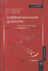 Дифференциальные уравнения Практический курс, Самойленко А.М., Кривошея C.A., ПерестюкH.A., 2006.