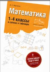 Математика, 1-4 класс, В схемах и таблицах, Марченко И.С., 2011