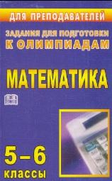 Олимпиадные задания по математике, 5-6 классы, Лепёхин Ю.В., 2011