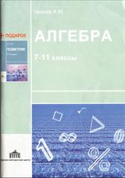 Алгебра и начала анализа в таблицах, 7-11 класс, Чекова А.М., 2006