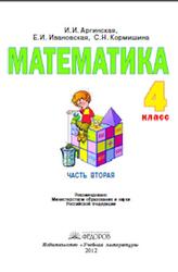 Математика, 4 класс, Часть 2, Аргинская И.И., Ивановская Е.И., Кормишина С.Н., 2012