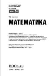 Математика, Башмаков М.И., 2017