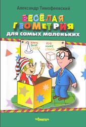 Веселая геометрия для самых маленьких, Тимофеевский А., 2003
