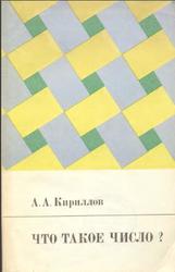 Что такое число, Кириллов А.А., 1993