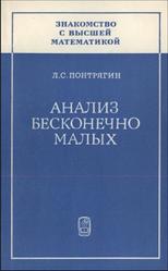 Знакомство с высшей математикой, Книга 2, Анализ бесконечно малых, Понтрягин Л.С., 1980