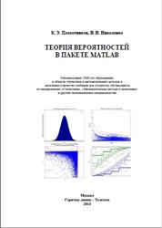 Теория вероятностей в пакете MATLAB, Плохотников К.Э., Николенко В.Н., 2014