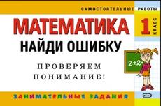 Математика, 1 класс, найди ошибку, занимательные задания, Берестова Е.В., 2007