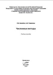 Численные методы, Балабко Л.В., Томилова А.В., 2014