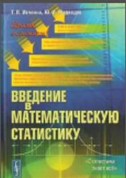 Введение в математическую статистику, Ивченко Г.И., Медведев Ю.И., 2010