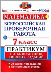 Всероссийская проверочная работа, Математика, 7 класс, Рязановский А.Р., 2016