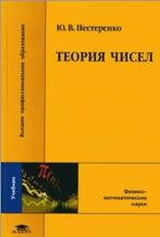 Теория чисел, Нестеренко Ю.В., 2008