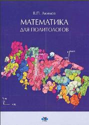 Математика для политологов, Акимов В.П., 2011