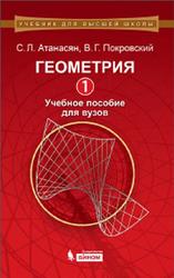 Геометрия 1, Атанасян С.Л., 2014