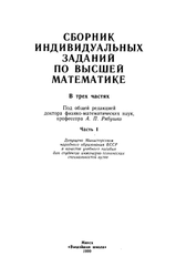 Сборник индивидуальных заданий по высшей математике, Часть 1, Рябушко А.П., Бархатов В.В., Державец В.В., 1990