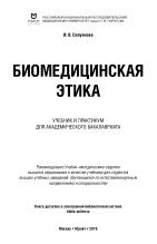 Биомедицинская этика, учебник и практикум для академического бакалавриата, Силуянова И.В., 2016