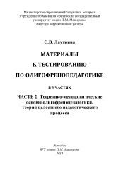 Материалы к тестированию по олигофренопедагогике, в 3 частях, часть 2, Лауткина С.В., 2013
