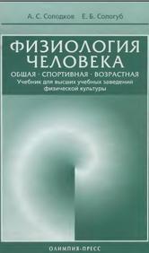 Физиология человека, общая, спортивная, возрастная, Солодков А.С., Сологуб Е.Б., 2005