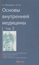Основы внутренней медицины, Том 2, Передерий В.Г., Ткач С.М., 2009