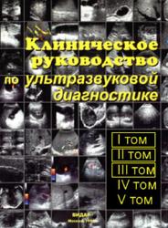 Клиническое руководство по ультразвуковой диагностике, Том 4, Митьков В.В., 1996
