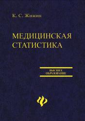 Медицинская статистика, Учебное пособие, Жижин К.С., 2007