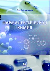 Фармацевтическая химия, Вергейчик Е.Н., 2016
