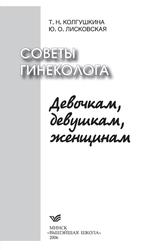 Советы гинеколога, Девочкам, девушкам, женщинам, Колгушкина Т.Н., Лисковская Ю.О., 2006