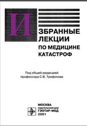 Избранные лекции по медицине катастроф, Трифонов С.В., 2001