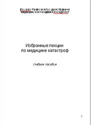 Избранные лекции по медицине катастроф, Жуков С.В., Королюк Е.Г., 2007