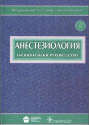 Анестезиология, Национальное руководство, Бунятяна А.А., Мизикова В.М., 2011