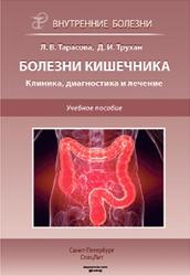 Болезни кишечника, Клиника, диагностика и лечение, Трухан Д.И., 2013