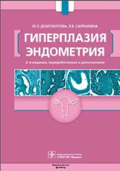 Гиперплазия эндометрия, Доброхотова Ю.Э., Сапрыкина Л.В.