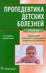 Пропедевтика детских болезней, Учебник, Макарова В.И., Кильдиярова Р.Р., 2017
