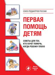 Первая помощь детям, Советы для тех, кто хочет помочь, когда ребенку плохо, Баранов А.А., Намазова-Баранова Л.С., 2020