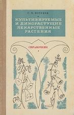 Культивируемые и дикорастущие лекарственные растения, справочник, Котуков Г.Н., 1975