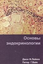Основы эндокринологии, Лейкок Дж.Ф., Вайс П.Г., 2000