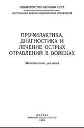 Профилактика, диагностика и лечение острых отравлений в войсках, Методические указания, Пахомов В.И., 1983