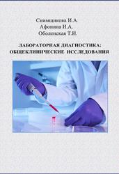 Лабораторная диагностика, Общеклинические исследования, Снимщикова И.А., Афонина И.А., Оболенская Т.И., 2017