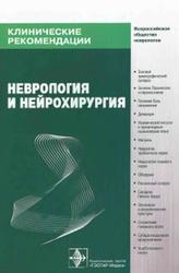 Клинические рекомендации, Неврология и нейрохирургия, Гусев Е.И., Коновалов A.H., Гехт А.Б., 2008