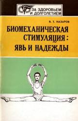 Биомеханическая стимуляция, Явь и надежды, Назаров В.Т., 1986