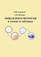 Общая иммунология в схемах и таблицах, Горецкая М.В., Жмакин А.И., 2012