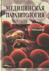 Медицинская паразитология, Учебное пособие, Чебышев Н.В., 2012