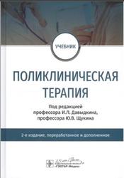 Поликлиническая терапия, Давыдкин И.Л., Щукин Ю.В., 2020