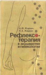 Рефлексотерапия в акушерстве и гинекологии, Жаркий А.Ф., Жаркий И.А., 1988