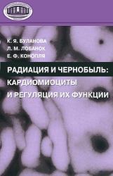 Радиация и Чернобыль, Кардиомициты и регуляция их функции, Буланова К.Я., Лобанок Л.М., Конопля Е.Ф., 2008