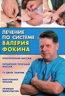 Лечение по системе Валерия Фокина, 2005