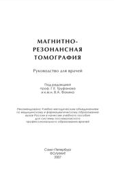 Магнитно-резонансная томография (руководство для врачей), Труфанов Г.Е., Фокин В.А., 2007