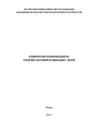 Клинические рекомендации по сердечно-легочной реанимации у детей, Александрович Ю.С., Айзенберг В.Л., 2014